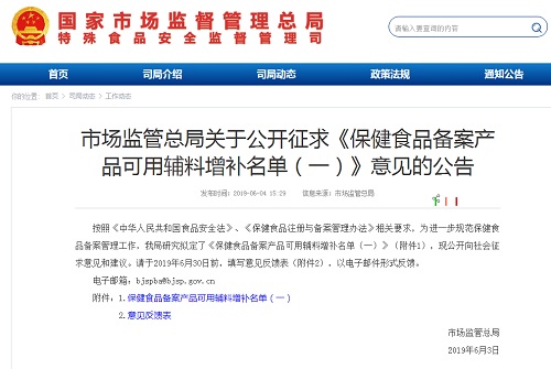 《保健食品备案产品可用辅料增补名单(一)》公开征求意见